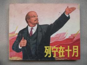 列宁在十月