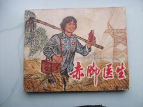 赤脚医生