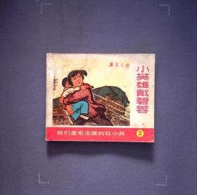 小英雄戴碧蓉