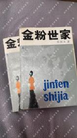 1985年一版一印《金粉世家》上下册，张恨水 著，贵州人民出版社