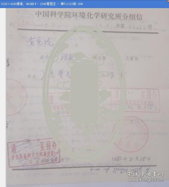 中国科学院环境化学研究所介绍信  背页有汪安璞手写英文资料