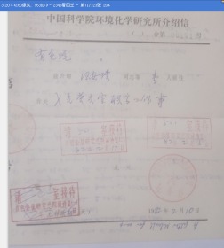 中国科学院环境化学研究所介绍信  背页有汪安璞手写英文资料