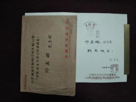 【許嘉璐舊藏：著名科普專家、“卡林加科普獎”獲得者、原中國科技館館長 李象益 1995年12月致其賀卡一張附實寄封】尺寸很大 特別
