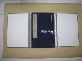 毛泽东诗词六十七首        完整一册：（极品收藏：,1999年初版，文物出版社一版一印，8开本，此本编号：131，线装本，此版本是迄今官方出版的毛主席诗词各种版本中选辑的诗词数量最多的一种，新书10品也）