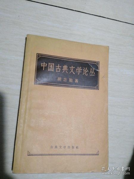 中国古典文学论丛 馆藏