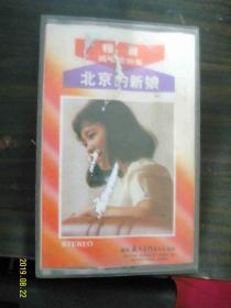 北京的新娘 程晨独唱歌曲集--老磁带