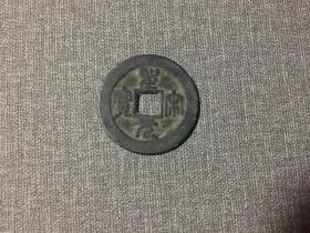 圣宋元宝 折二大字钱 古钱币 极美品 直径30mm 保老保真 赠钱币保护盒