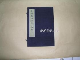 毛泽东诗词六十七首 完整一册：（毛泽东著，文物出版社，2006年1月，朱砂红印本，一版一印，8开本，此本编号：198，绫面本，线装本，此版本是迄今官方出版的毛主席诗词各种版本中选编的诗词数量最多的一种，新书10品）