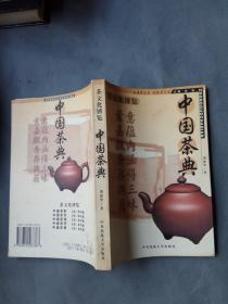 茶文化博览 中国茶典