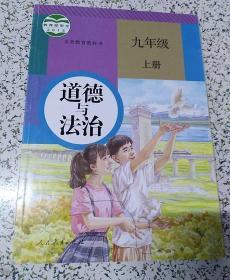 初中课本：道德与法治 九年级上册（人教版）