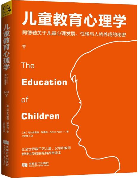 儿童教育心理学：阿德勒关于儿童心理发展、性格与人格养成的秘密