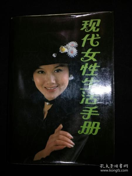 现代女性生活手册