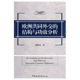 武汉大学政治与公共管理学院学术丛书：欧洲共同外交的结构与功效分析