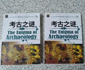 【接近全新】考古之谜(全二册)