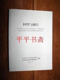 回望与前行—第六届巴人文化艺术节话语巴山.晏阳初乡村建设试验暨乡村振兴战略研讨会论文汇编（16开）