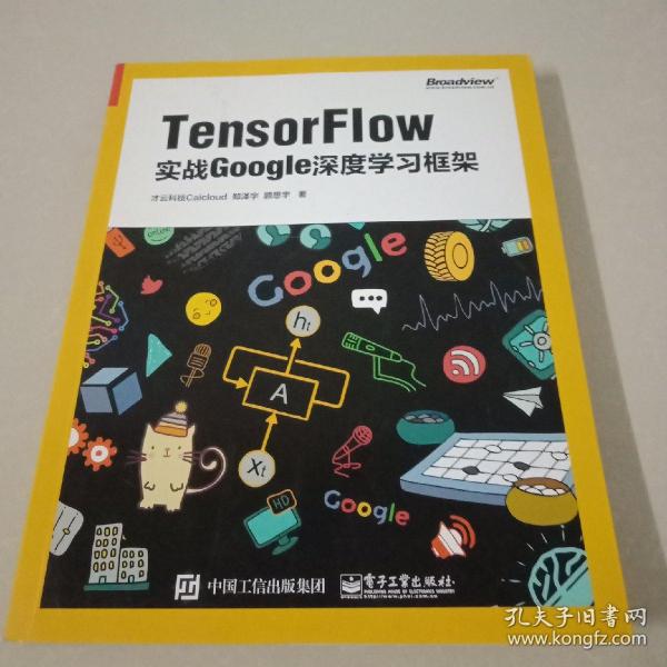 TensorFlow：实战Google深度学习框架