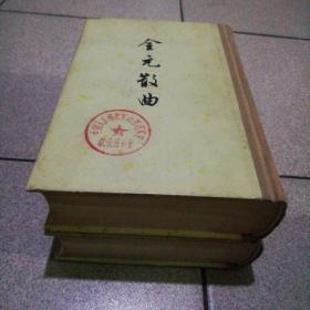 金元散曲馆藏竖版精装大开本大16开全二册