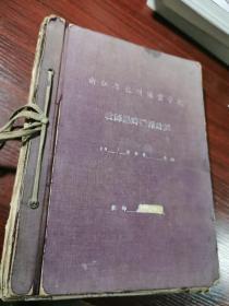 60年代杭州商业学校（即现在的浙江工商大学前身）教师课时授课计划【高中语文古文的讲课提纲】草纸厚册