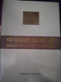 中国建筑年鉴1984-1985