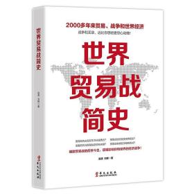 世界贸易战简史赵涛 刘挥9787507551099华文 赵涛 刘挥 华文出版社 2019-06 9787507551099