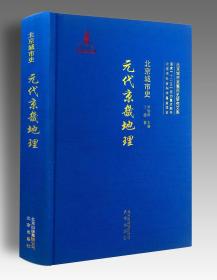 北京城市史：元代京畿地理北京出版社丁超