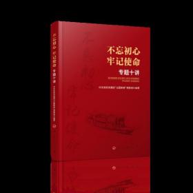 不忘初心 牢记使命
