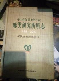 中国农业科学院麻类研究所所志（1988~2007）