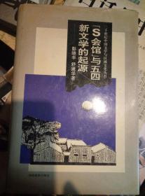 S会馆与五四新文学的起源