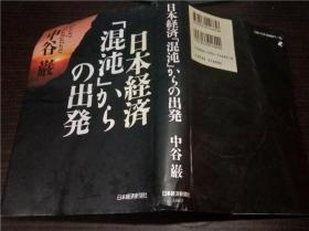 原版日本日文书 日本经济（混沌）からの出発 中谷厳 日本经济新闻社 1998年 32开硬精装