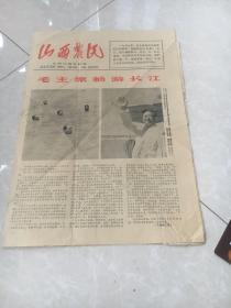 **报纸(山西农民)1966年第519期8开4版