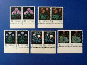JT新邮：1978年T30“药用植物（第一组）"邮票双连（5枚/套，全，下边）