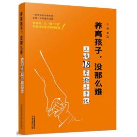 养育孩子，没那么难王悦18年教子手记