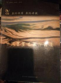 献给祖国 先给母亲--中国书画名家作品集［印1000册］2003年一版一印。附获选证书