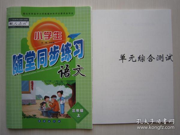 2019秋人教版新版小学生语文随堂同步练习三/3年级上册配试卷答案