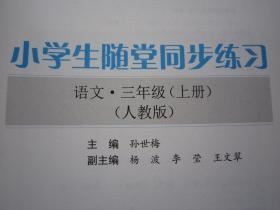 2019秋人教版新版小学生语文随堂同步练习三/3年级上册配试卷答案