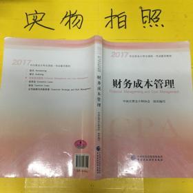 注册会计师2017教材 2017年注册会计师全国统一考试辅导教材(新大纲）:财务成本管理