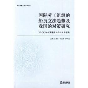 国际劳工组织的船员立法趋势及我国的对策研究 王秀芬 法律出版社 2009年06月01日 9787503695469