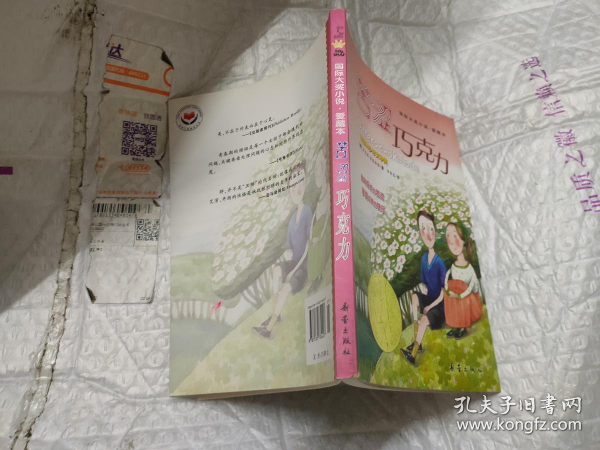 苦涩巧克力  国际大奖小说  爱藏本  德国青少年文学奖