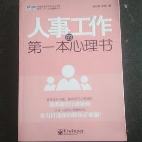 华通咨询管理学习力书架·职业1+1+1心理辅导丛书：人事工作的第一本心理书