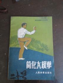 简化太极拳