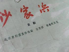 56版中国戏剧出版社出版（沙家浜）36