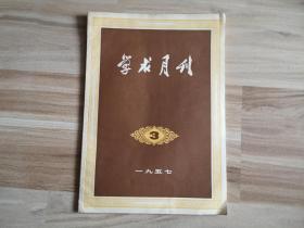 学求月刊1957年3