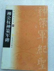 中国书法宝库柳公权神策军碑上海书画出版社