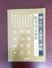 柳公权《玄秘塔》碑帖临摹技法解析 一版一印