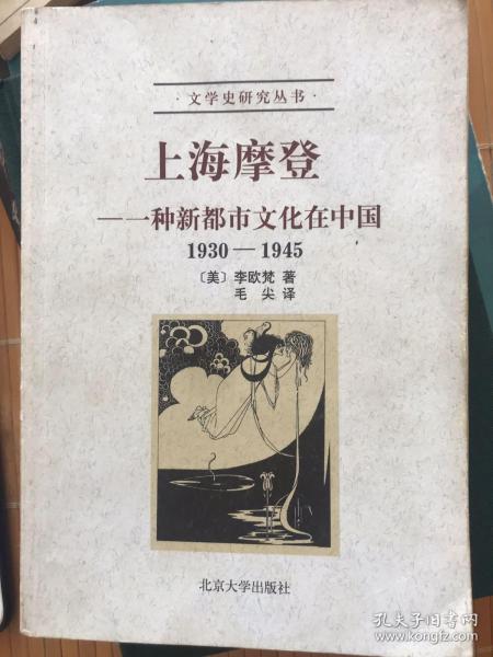 上海摩登：一种新都市文化在中国1930-1945