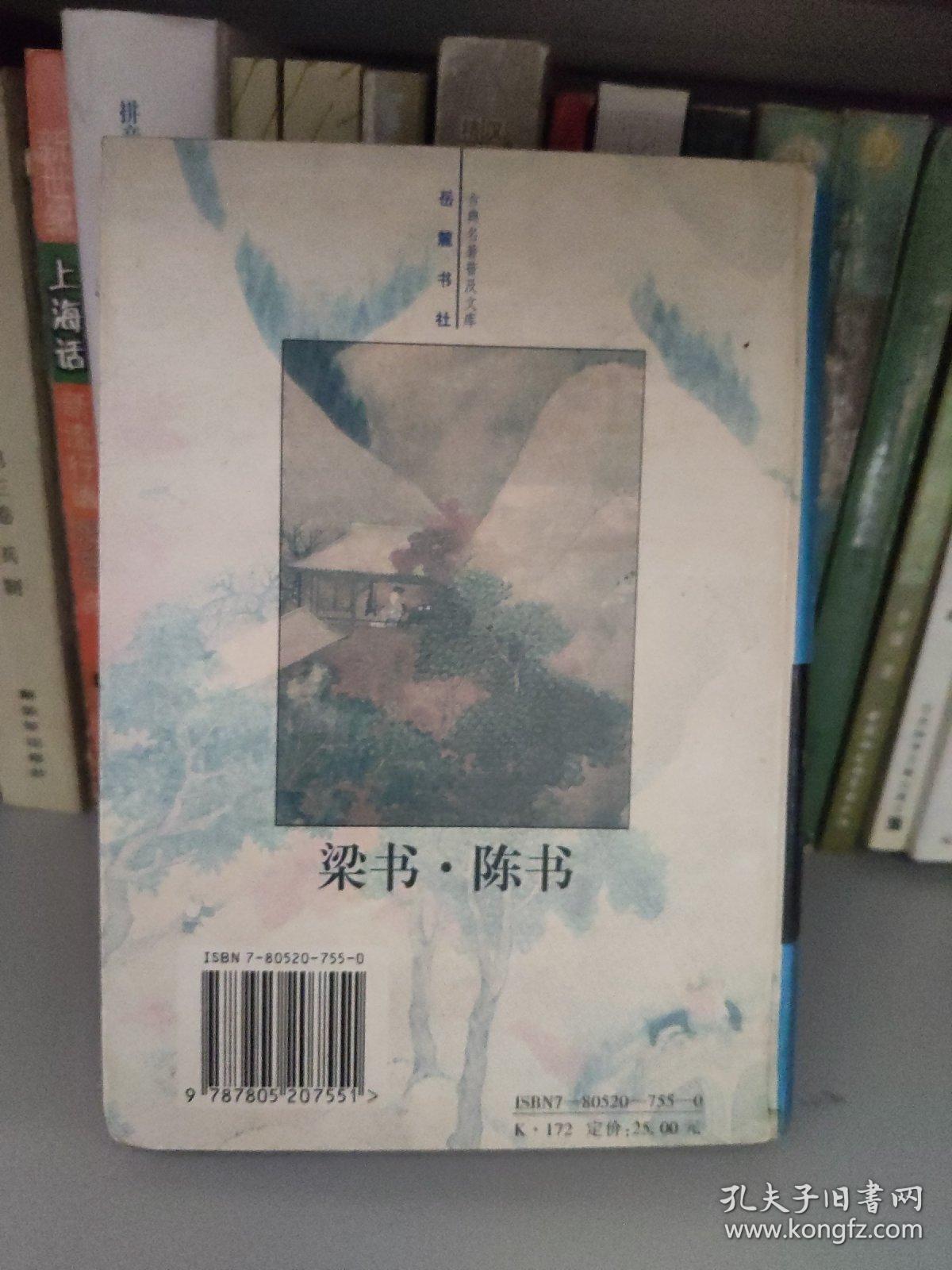 梁书 陈书（古典名著普及丛书）