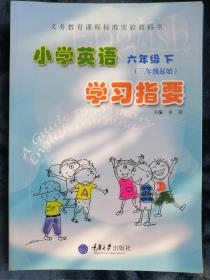 小学英语学习指要（三年级起始）  六年级 下