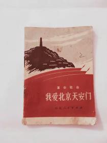 1972年我爱北京天安门革命歌曲，32开本，没有残缺