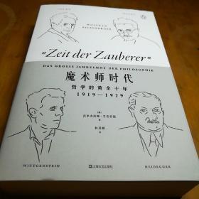 魔术师时代，哲学的黄金十年1919-1929，沃尔夫拉姆.艾伦伯格著，签名本