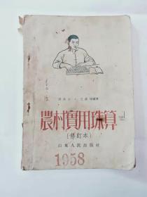 1951年农村珠算，后面缺页，32开本品相如图。